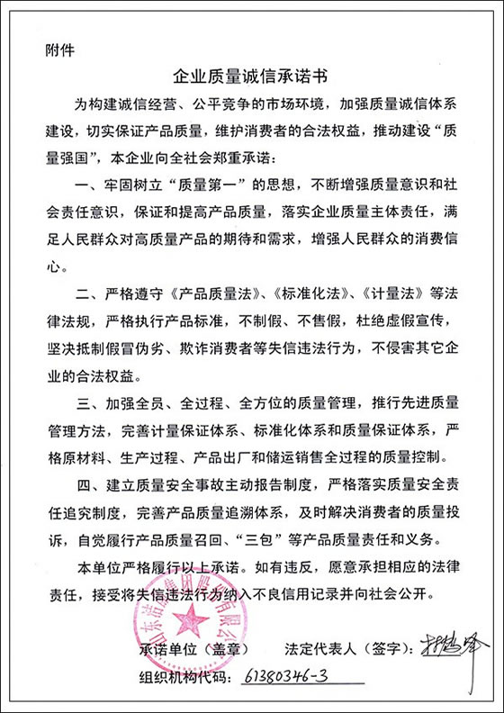3、企業(yè)質量誠信承諾書
