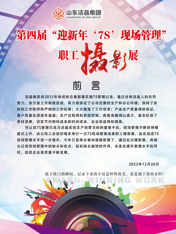 潔晶集團第四屆“慶元旦‘7S’現(xiàn)場管理成果”職工攝影展圓滿完成 潔晶集團第四屆“慶元旦‘7S’現(xiàn)場管理成果”職工攝影展圓滿完成