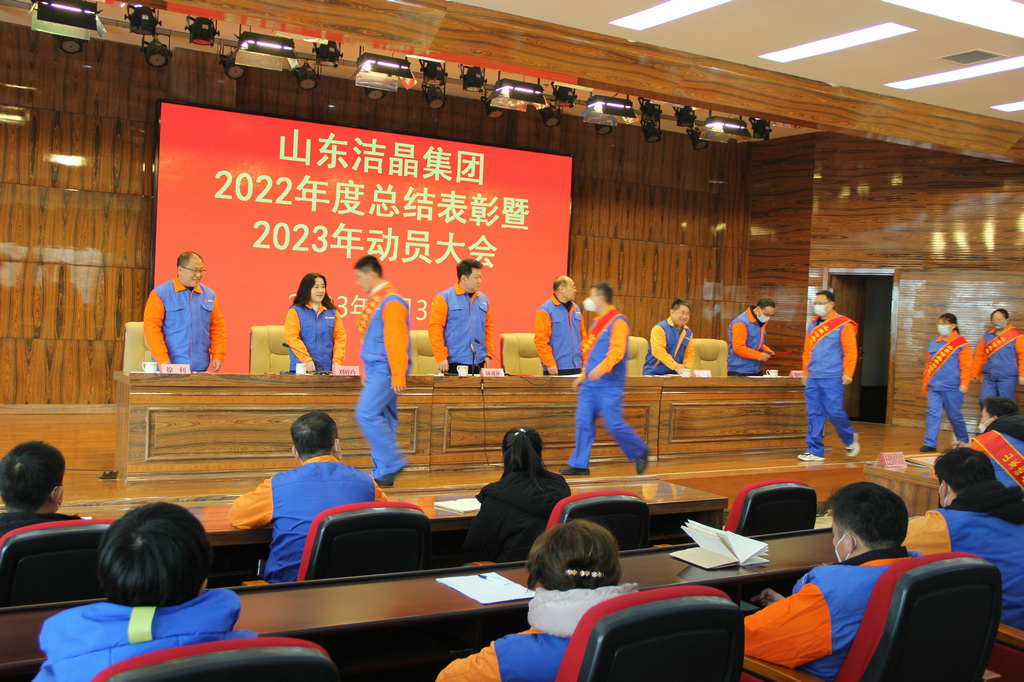潔晶集團(tuán)2022年度表彰暨2023年動(dòng)員大會(huì)隆重召開(kāi) 潔晶集團(tuán)2022年度表彰暨2023年動(dòng)員大會(huì)隆重召開(kāi)