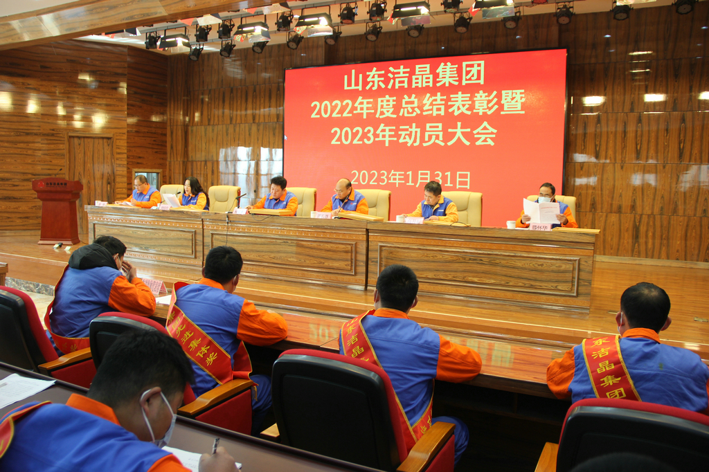 潔晶集團(tuán)2022年度表彰暨2023年動(dòng)員大會(huì)隆重召開(kāi)