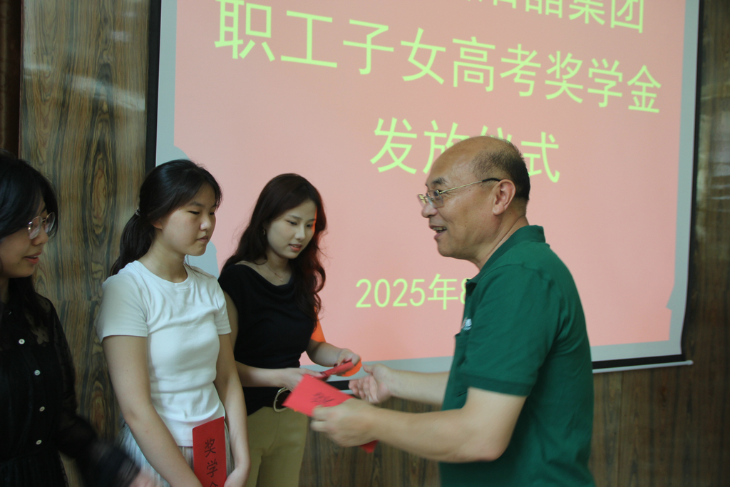 20250819情系職工子女 助力夢想啟航——潔晶集團舉行職工子女高考獎學金發(fā)放儀式2_1 20250819情系職工子女 助力夢想啟航——潔晶集團舉行職工子女高考獎學金發(fā)放儀式2_1